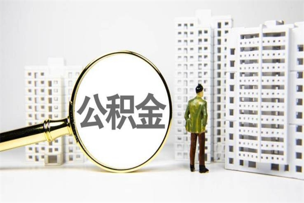 荆门离职后能立刻取公积金吗（离职可以立马提取公积金吗）