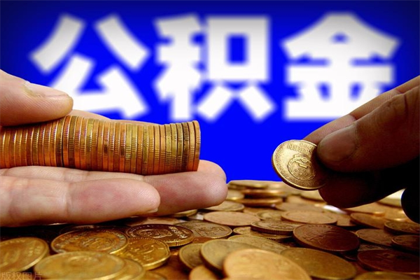 荆门名下有房如何提取公积金（名下有房提取公积金的流程）