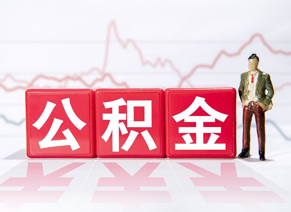 荆门跨省换工作了公积金怎么办（跨省换工作公积金取还是不取好）