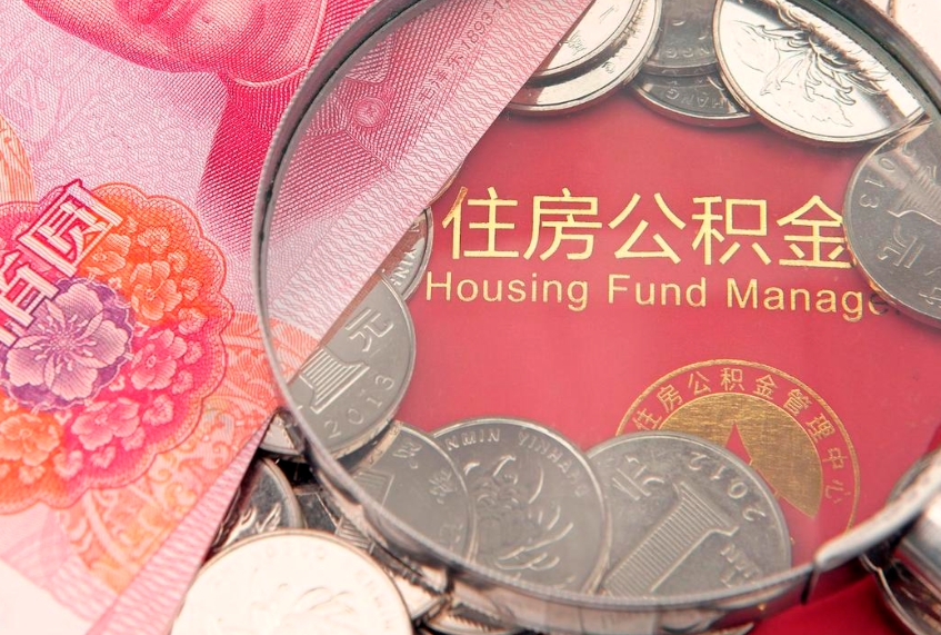 荆门公积金按月提取全额提取（住房公积金个人按月提取）